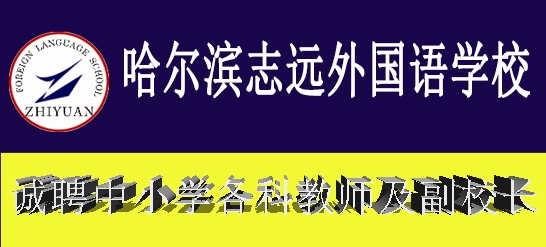 哈爾濱志遠(yuǎn)外國(guó)語學(xué)校