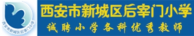 西安市后宰門小學