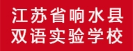 江蘇省響水縣雙語實(shí)驗(yàn)學(xué)校