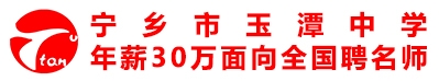 湖南省寧鄉(xiāng)縣玉潭中學