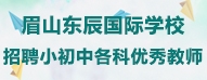 眉山東辰國際學(xué)校