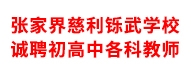 張家界慈利鑠武學校