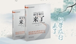 研學(xué)旅行來(lái)了