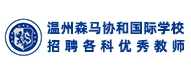 溫州森馬協(xié)和國(guó)際學(xué)校