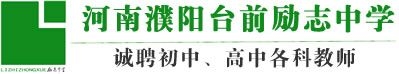臺前勵志中學