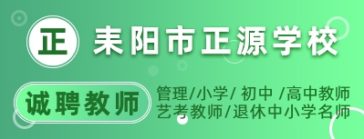 耒陽市正源學校
