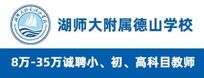 常德湖師大附屬德山學校