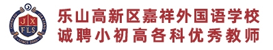 樂山高新區(qū)嘉祥外國(guó)語學(xué)校