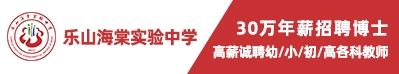 樂山海棠實(shí)驗(yàn)中學(xué)