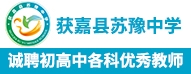 獲嘉縣蘇豫中學