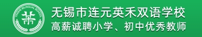 無錫市連元英禾雙語學(xué)校