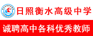 日照衡水高級中學