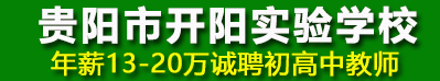 貴陽(yáng)市開陽(yáng)實(shí)驗(yàn)學(xué)校