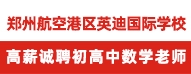 鄭州航空港區(qū)英迪國際學校