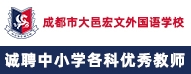成都市大邑宏文外國(guó)語學(xué)校