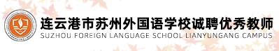 蘇州外國語學(xué)校連云港校區(qū)