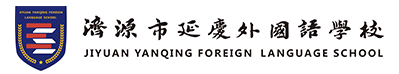 濟源市延慶外國語學校