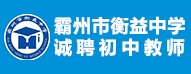 霸州市衡益中學(xué)