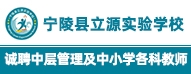 寧陵縣立源實驗學校