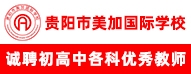 貴陽美加國際學(xué)校