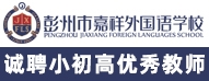 彭州市嘉祥外國(guó)語學(xué)校