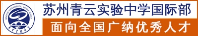 蘇州青云實(shí)驗(yàn)中學(xué)國際部