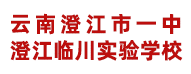 云南省玉溪市澄江臨川實驗學(xué)校
