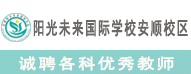 安順陽光未來學(xué)校有限責(zé)任公司