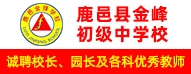 鹿邑縣金峰初級中學校