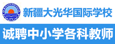 新疆大光華國際學校
