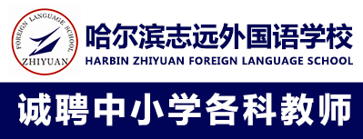 哈爾濱志遠(yuǎn)外國(guó)語學(xué)校