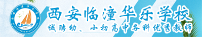 西安臨潼華樂學校