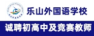 四川樂山外國(guó)語學(xué)校