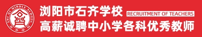 瀏陽市石齊學校
