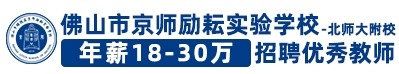 佛山市京師勵耘實驗學(xué)校