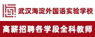武漢海淀外國(guó)語(yǔ)實(shí)驗(yàn)學(xué)校