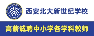 西安北大新世紀學校