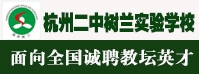 杭州二中樹(shù)蘭實(shí)驗(yàn)學(xué)校