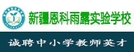 五家渠市恩科雨露實驗學校