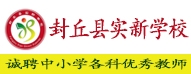 封丘縣實新學校