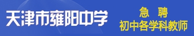 天津市雍陽(yáng)中學(xué)