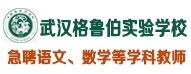 武漢東湖新技術(shù)開發(fā)區(qū)格魯伯實(shí)驗(yàn)學(xué)校