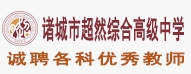諸城市超然綜合高級中學