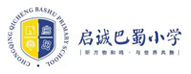 啟誠巴蜀小學(xué)