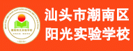 汕頭市潮南區(qū)陽光實驗學(xué)校