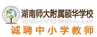 湖南師大附屬頤華學校