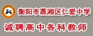 衡陽市蒸湘區(qū)仁愛中學