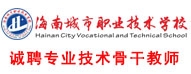 海南城市職業(yè)技術學校