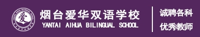 煙臺(tái)愛華雙語學(xué)校