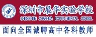 深圳市展華實驗學(xué)校
